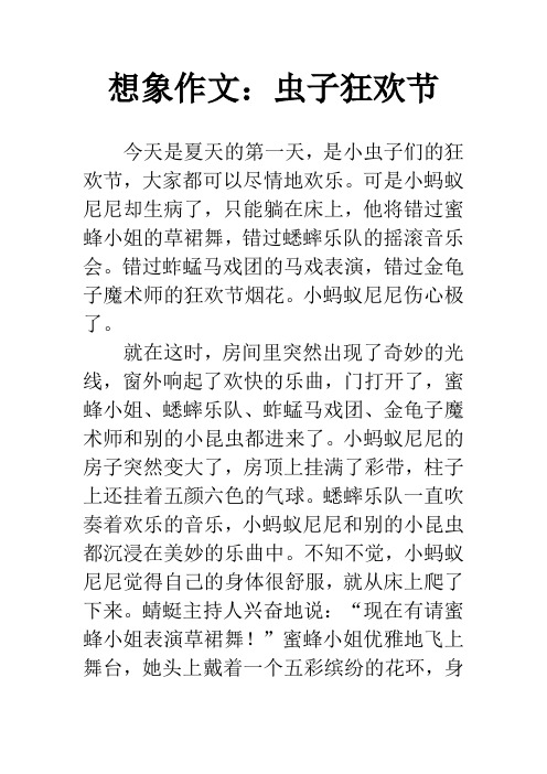 想象作文：虫子狂欢节
