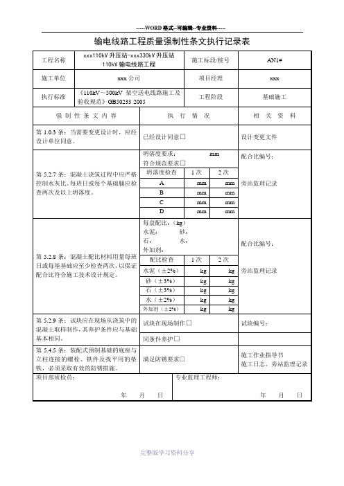 强制性条文执行记录表-110KV线路