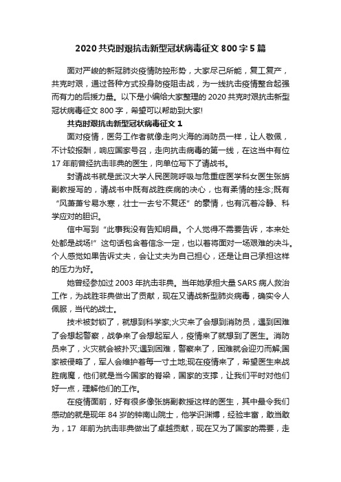 2020共克时艰抗击新型冠状病毒征文800字5篇