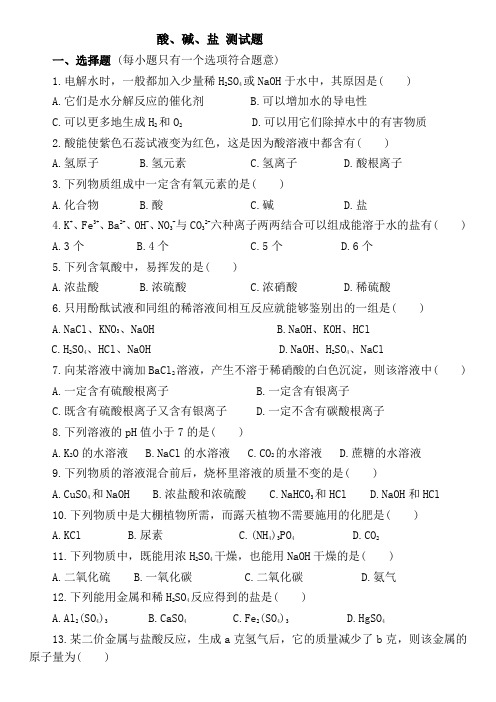 (完整word版)初中化学专题——酸碱盐测试题(含答案)