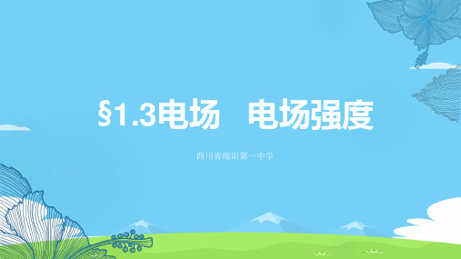 教科版高二物理选修3-1第一章1.3电场  电场强度课件优秀课件PPT