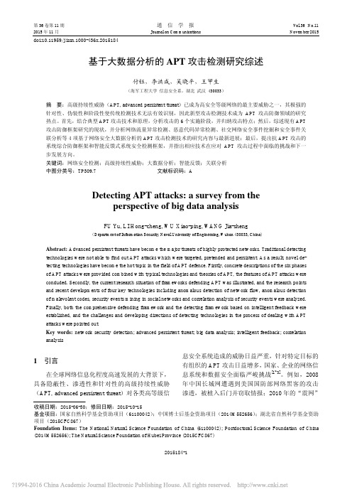 基于大数据分析的APT攻击检测研究综述_付钰