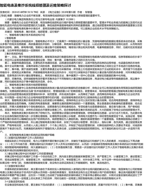 智能电表及集抄系统线损管理及运维策略探讨