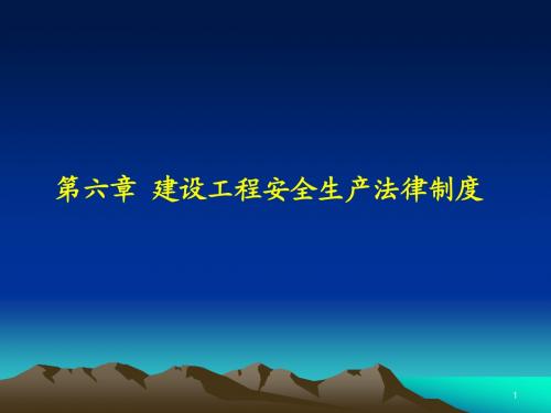 建设法规6.4
