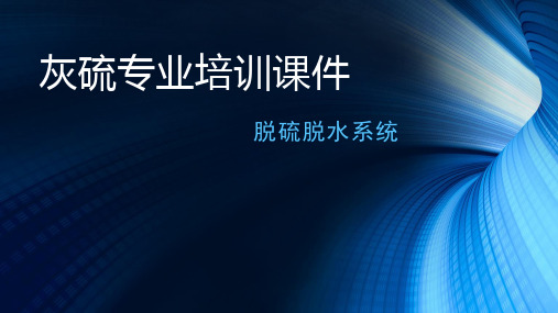 脱硫系统培训课件-脱水系统