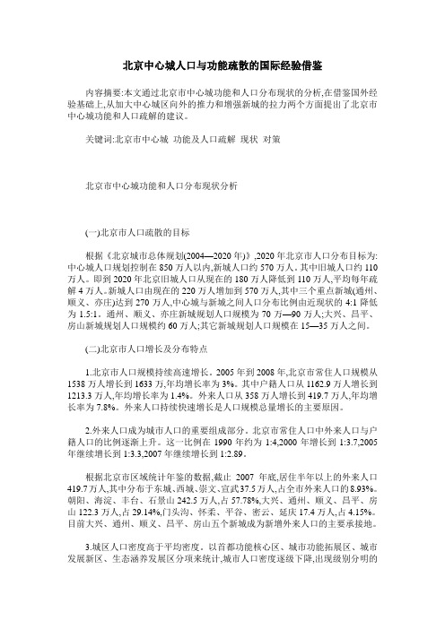 北京中心城人口与功能疏散的国际经验借鉴