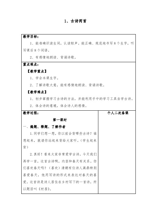 部编版小学二年级语文下册全册教案(表格版)(新人教版)