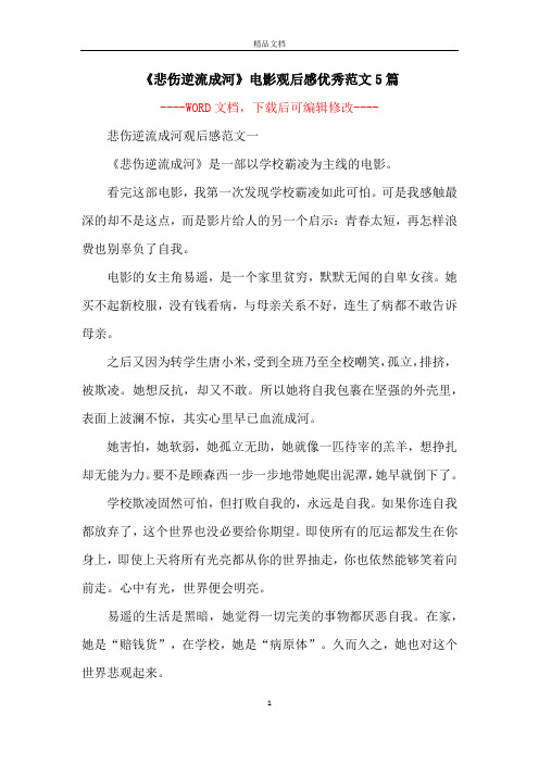 《悲伤逆流成河》电影观后感优秀范文5篇
