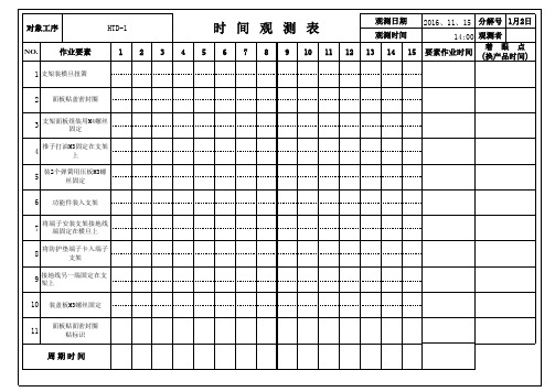 时间观测表