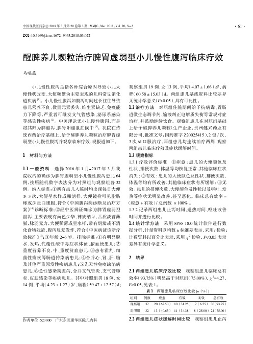 醒脾养儿颗粒治疗脾胃虚弱型小儿慢性腹泻临床疗效