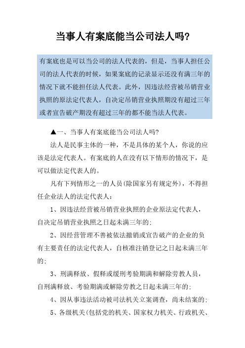 当事人有案底能当公司法人吗-