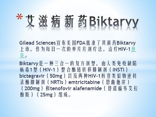 艾滋病新药Biktarvy