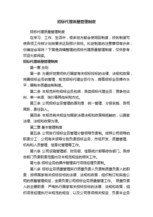 招标代理质量管理制度