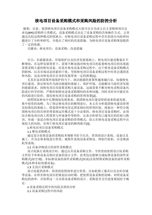 核电项目设备采购模式和采购风险的防控分析