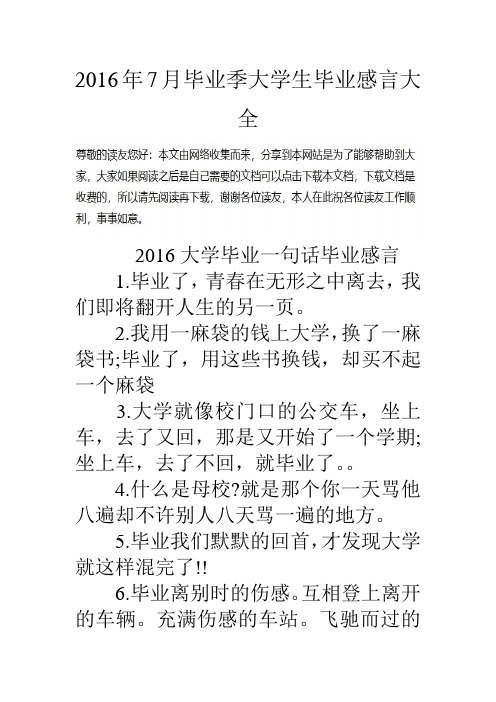 16年7月毕业季大学生毕业感言大全