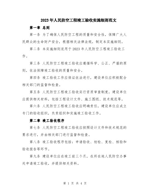 2023年人民防空工程竣工验收实施细则范文