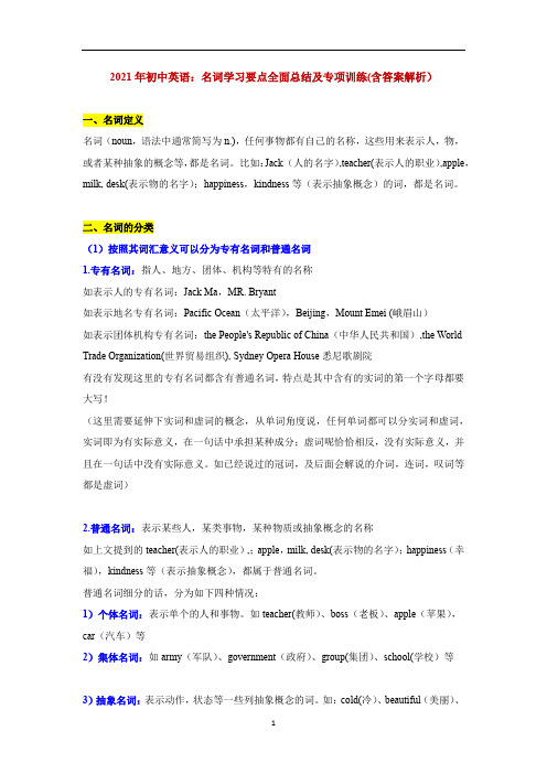 初中英语：名词学习要点全面总结及专项训练(含答案解析)