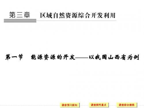 2019-2020学年新设计地理人教版必修三课件：第三章 区域自然资源综合开发利用 第一节