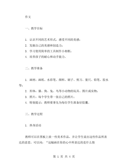 爱美术、爱生活：四年级自制小相框教案