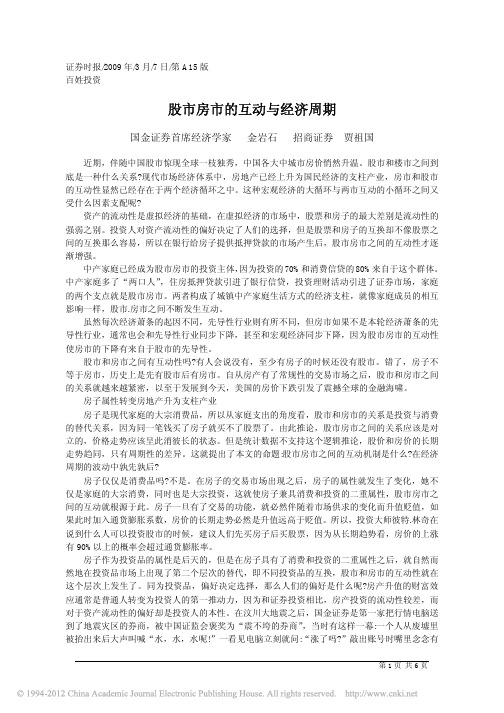 股市房市的互动与经济周期