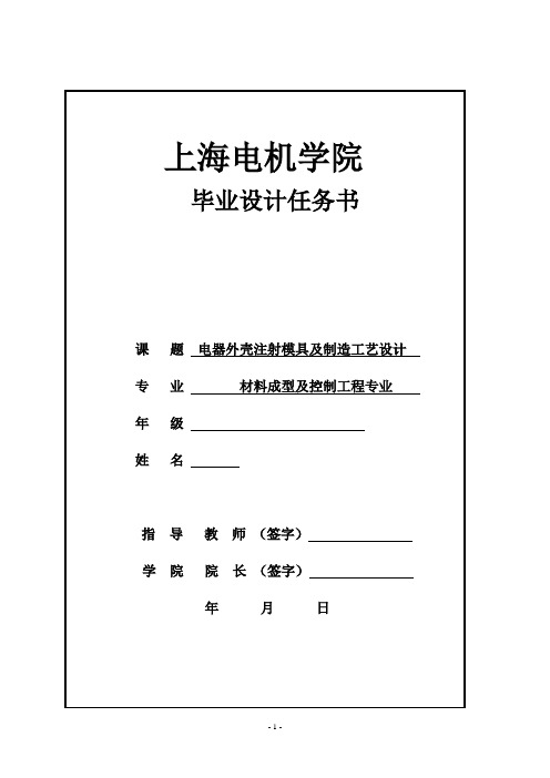 电器外壳注射模具及制造工艺设计-任务书