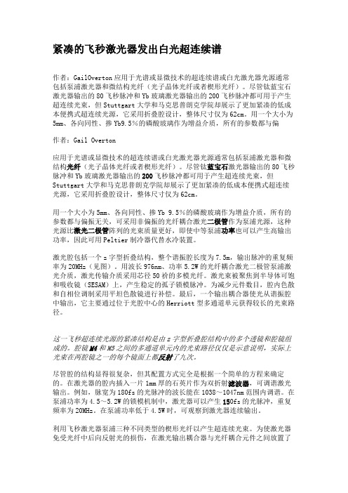 紧凑的飞秒激光器发出白光超连续谱讲解