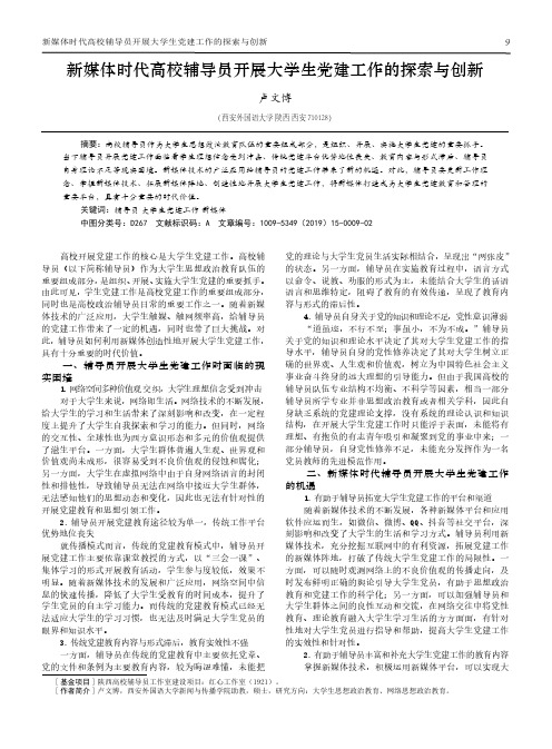 新媒体时代高校辅导员开展大学生党建工作的探索与创新