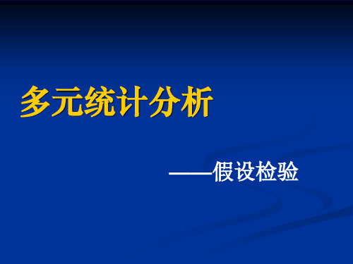 总体参数的假设检验