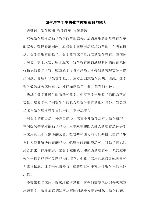 如何培养学生数学应用意识与能力[论文]