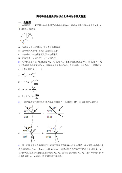 高考物理最新光学知识点之几何光学图文答案