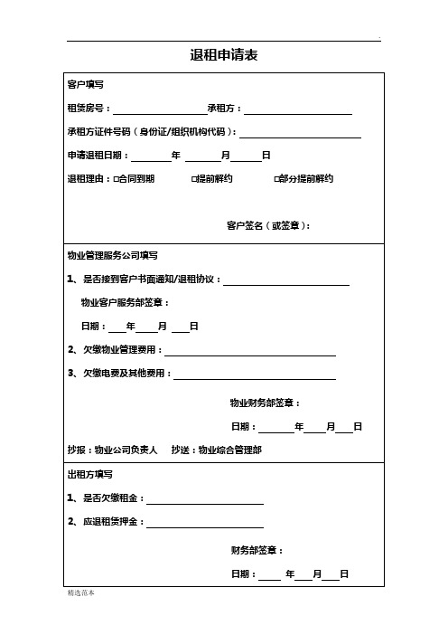 退租申请表