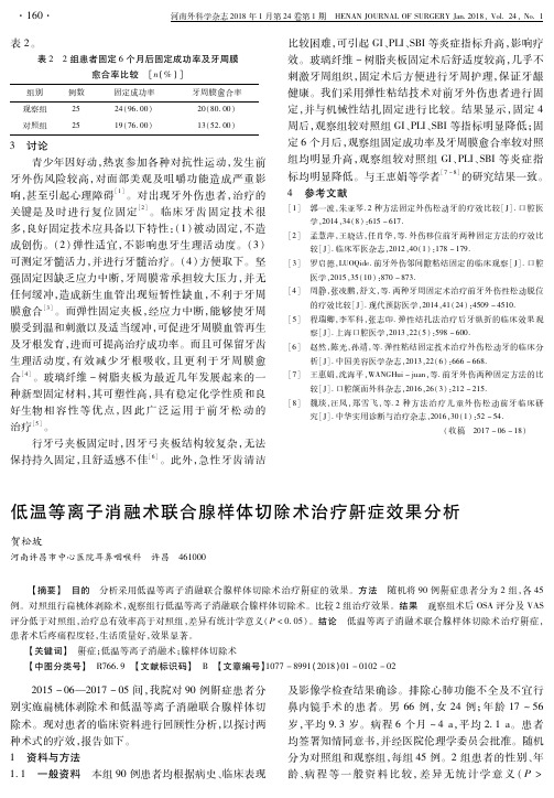 低温等离子消融术联合腺样体切除术治疗鼾症效果分析