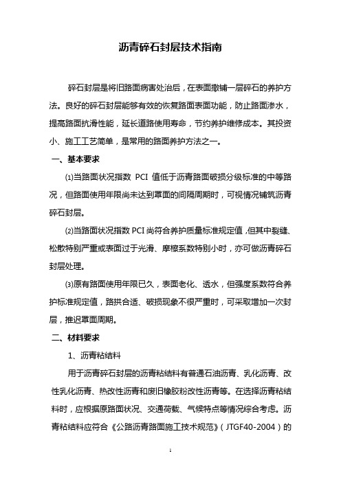 沥青碎石封层技术