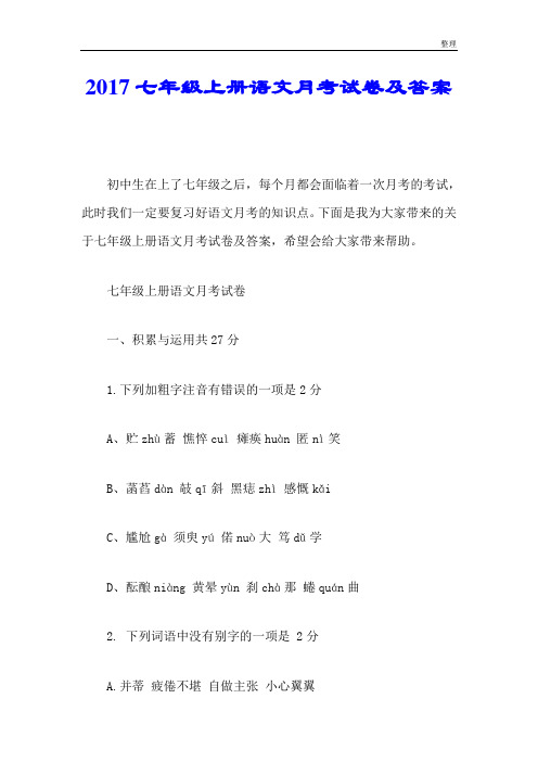 详细版2017七年级上册语文月考试卷及答案.doc