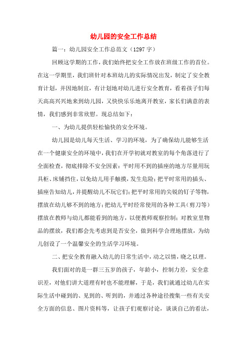 2019年幼儿园的安全工作总结
