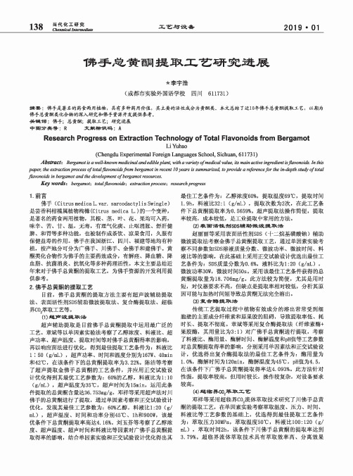 佛手总黄酮提取工艺研究进展