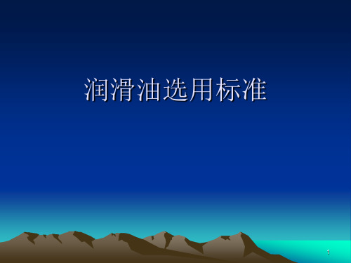 润滑油选用标准ppt课件