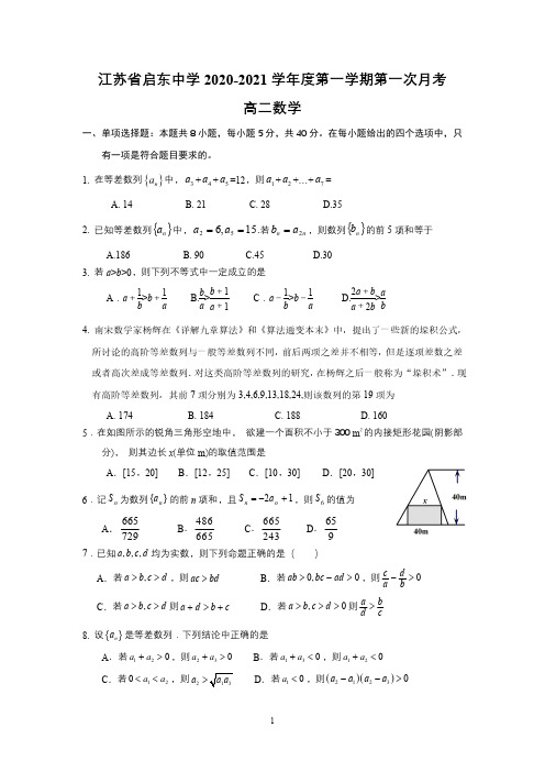 江苏省启东中学2020-2021学年度第一学期10月月考高二数学(PDF版含答案)