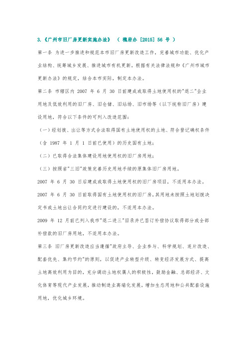 2016年01月01日 《广州市旧厂房更新实施办法》 ( 穗府办 [2015] 56 号 )