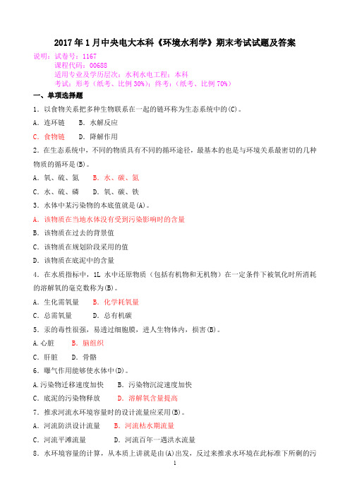 2017年1月中央电大本科《环境水利学》期末考试试题及答案