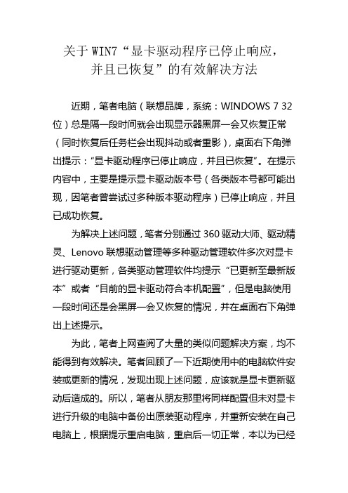 关于WIN7显卡驱动程序已停止响应,并且已恢复的有效处理方法