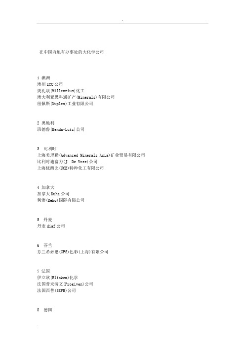 在中国内地有办事处的大化学公司