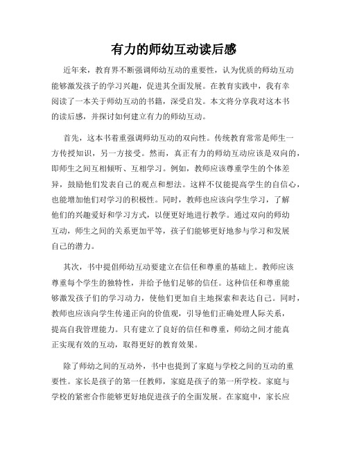 有力的师幼互动读后感