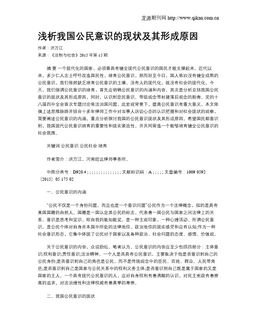 浅析我国公民意识的现状及其形成原因