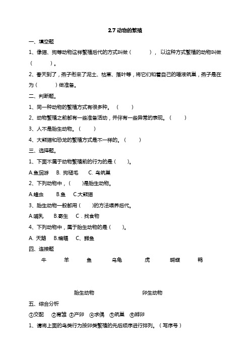 教科版小学科学三年级下册2.7动物的繁殖 课时练习(含答案解析)