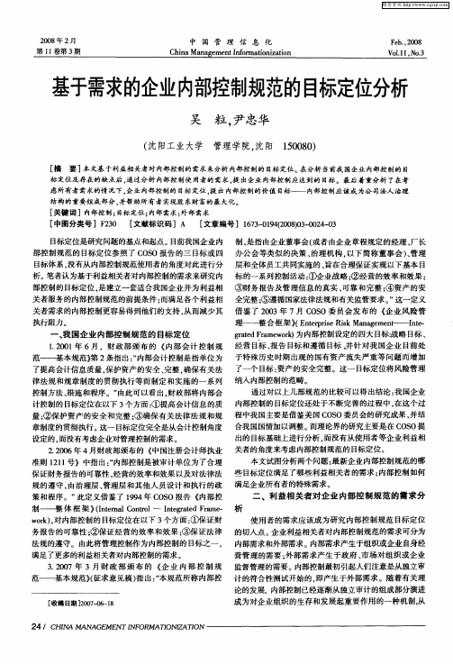 基于需求的企业内部控制规范的目标定位分析
