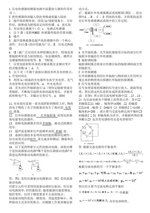 传感器与测试技术考试复习题