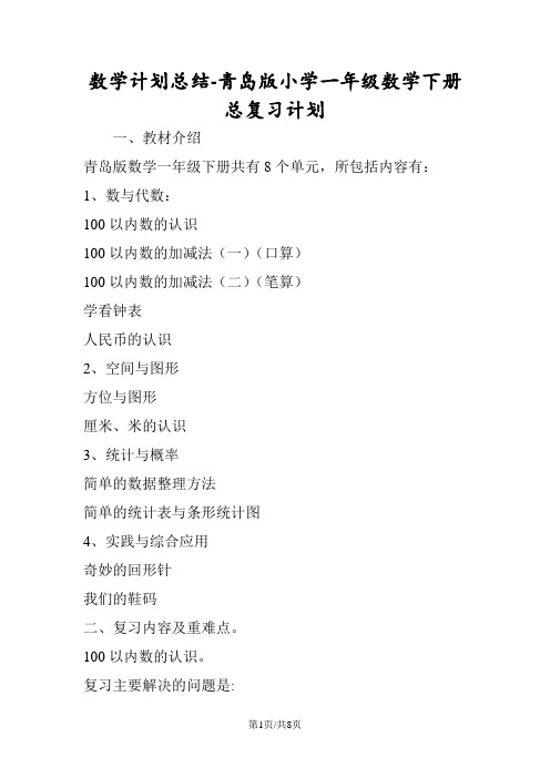 数学计划总结青岛版小学一年级数学下册总复习计划