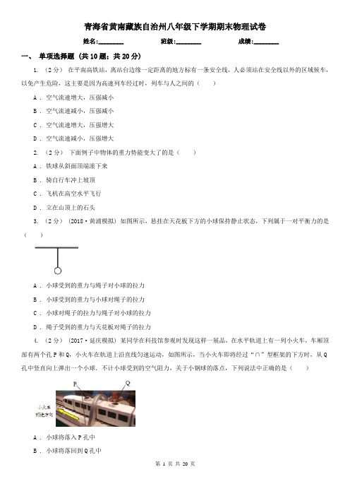 青海省黄南藏族自治州八年级下学期期末物理试卷