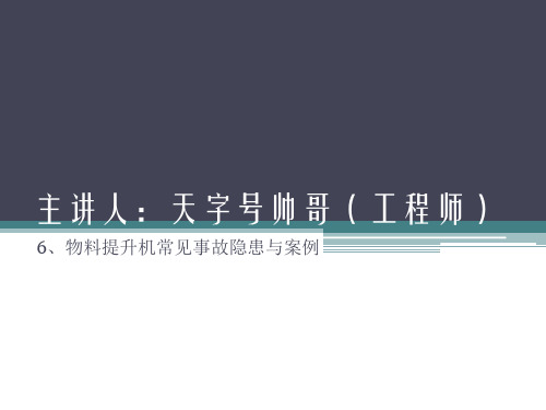 6物料提升机常见事故隐患与案例